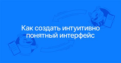 Интуитивно понятный пользовательский интерфейс