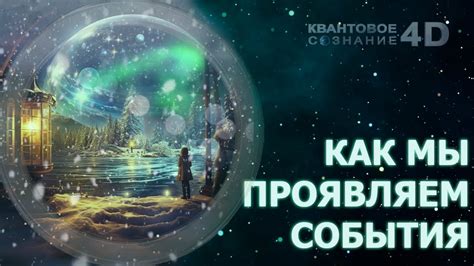 Интуитивные послания снов: как использовать их подсказки в повседневной жизни?