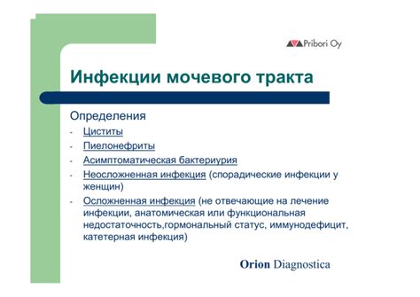 Инфекции мочевого тракта