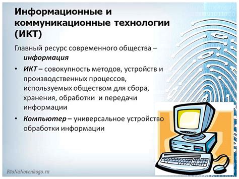 Информационно-коммуникационные технологии (ИКТ) в современной школе