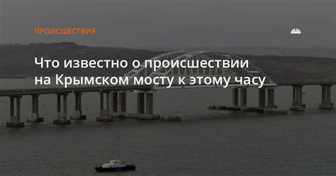 Информация о происшествии на мосту в Костроме важна для всех