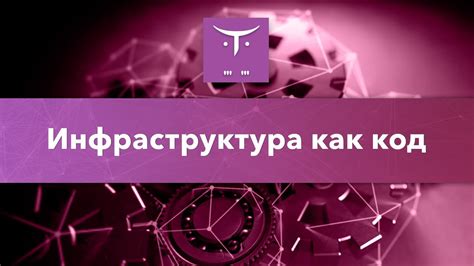 Инфраструктура и использование