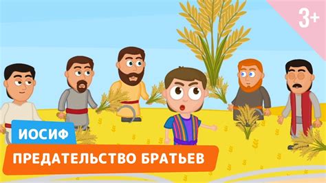 Иосиф - назначение и предательство