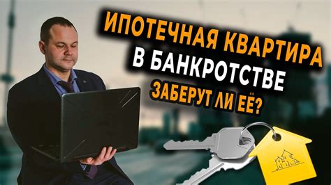 Ипотечная квартира при банкротстве: важная информация