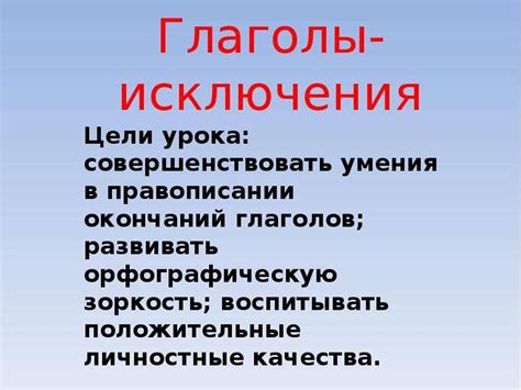 Исключения в правописании