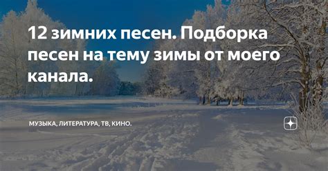 Искренняя мелодичность и магия зимних песен