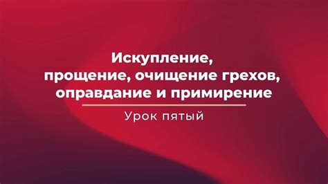 Искупление и прощение грехов