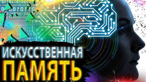 Искусственная память и перспективы развития