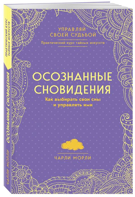 Искусство осознанных снов: как контролировать происходящее