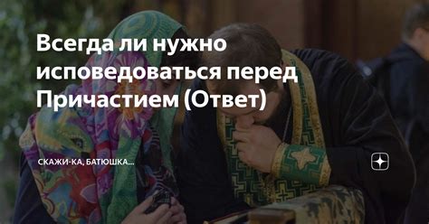 Исповедоваться перед причастием