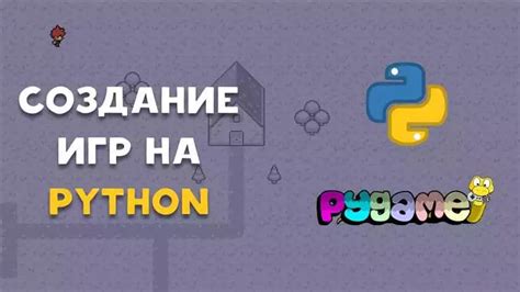 Использование библиотеки Pygame для работы с графикой