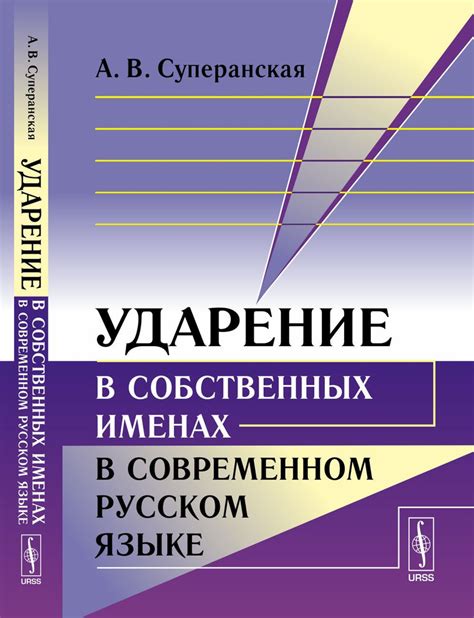 Использование имен собственных в русском языке