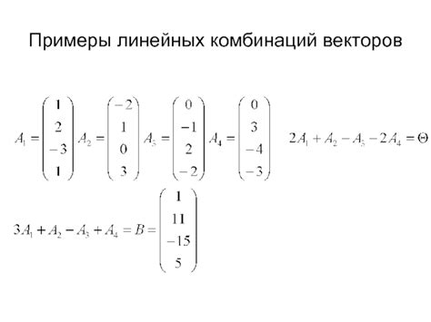 Использование линейных комбинаций векторов