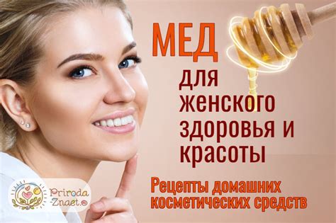 Использование меда в медицине и косметологии