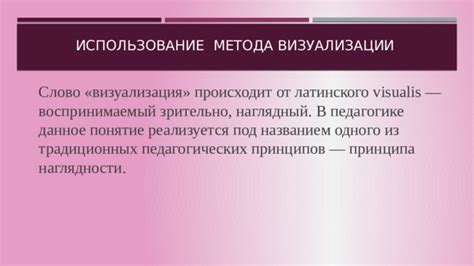 Использование наглядности и визуализации