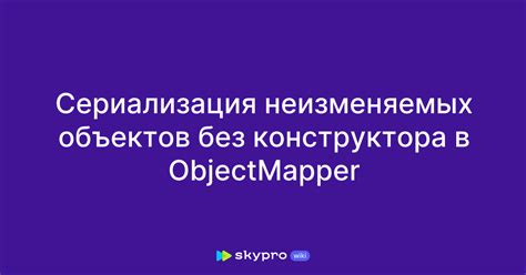 Использование неизменяемых объектов и массивов