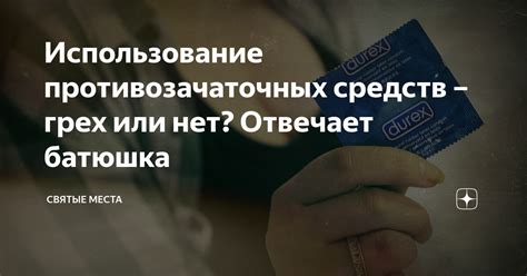 Использование определенных противозачаточных средств