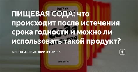 Использование после истечения срока годности