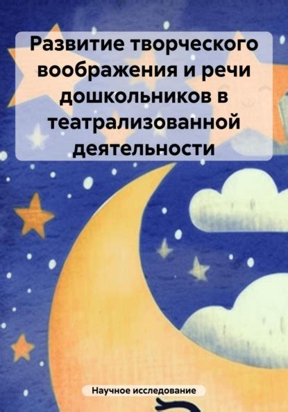 Использование сновидений в качестве источника воображения и творческого вдохновения