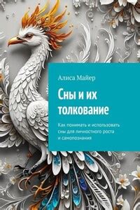 Использование сновидений для самопознания и личностного роста