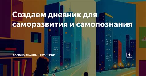 Использование сновидений о вождении автомобиля для саморазвития и самопознания