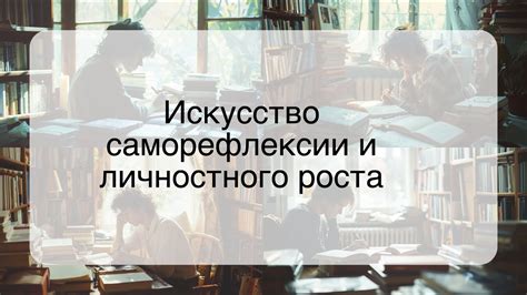 Использование снов о белоснежном покрове для саморефлексии и духовного роста