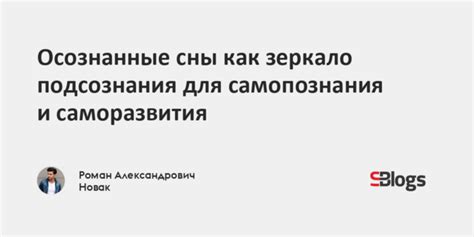 Использование снов о змеях для саморазвития и самопознания