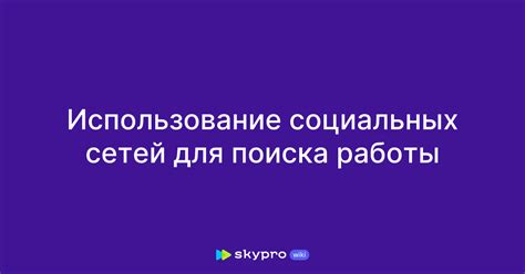 Использование социальных сетей для поиска помощи