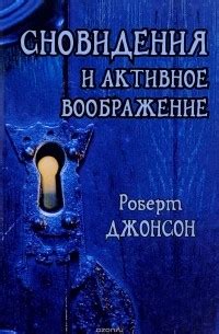 Использование толкования сновидения для самоанализа и личностного развития