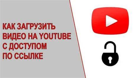 Использование функции доступа по ссылке в ютубе для защиты видео