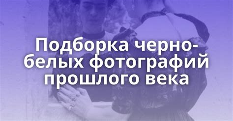 Использование черно-белых фотографий в различных сферах