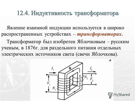 Использование электромагнитной индукции в трансформаторах