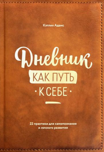 Используйте значение снов для личного развития и самопознания