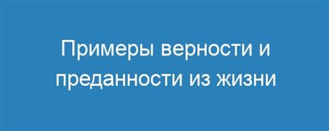 Испытание верности и преданности партнеру