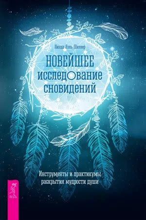 Исследование сновидений: возможен ли контроль над фантастическими сюжетами?