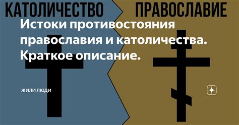 Истоки духовного противостояния