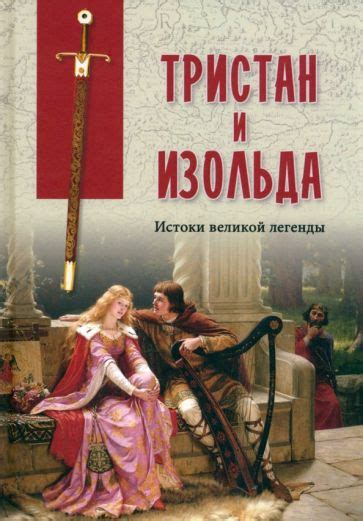 Истоки легенды и ее распространение в сознании общества