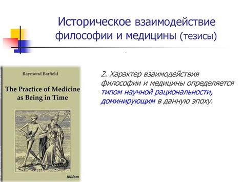 Истоки связи философии и медицины: проникновение духовных идей в практику