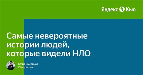 Истории людей, которые видели сны с числом 212: интерпретация и влияние на судьбу