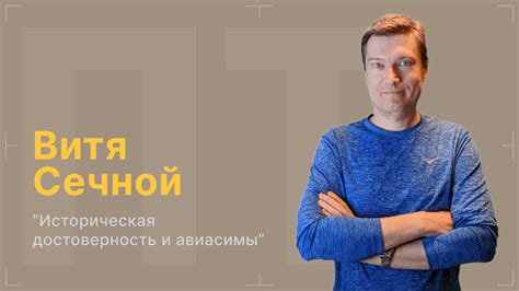 Историческая достоверность и детали