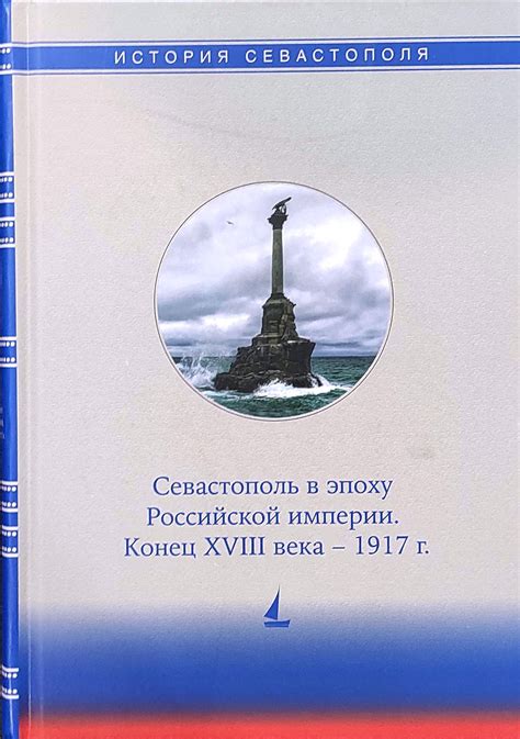 Историческая роль Севастополя в российской истории