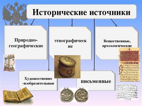 Исторические источники