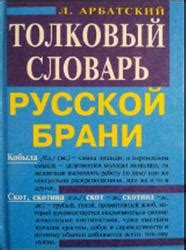 Исторические корни русской нецензурной брани