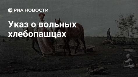 Исторические корни указа о вольных хлебопашцах и его значение