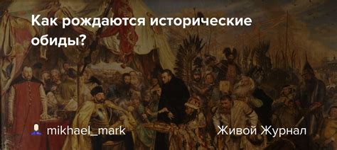 Исторические обиды и подставы