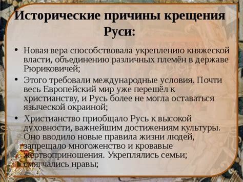 Исторические причины крещения Руси в Византии