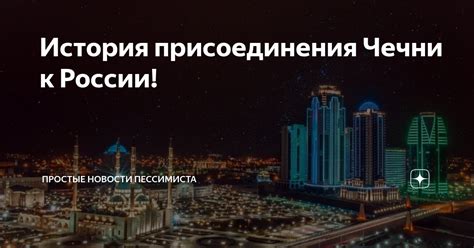 Исторические причины присоединения Чечни к России