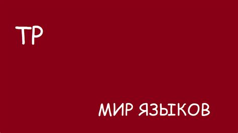 Исторические факторы, влияющие на различия азербайджанского и турецкого языков