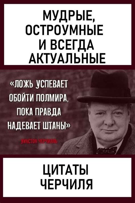 Исторические факты, подтверждающие высказывания Черчилля