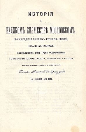 Исторические факты о Московском княжестве